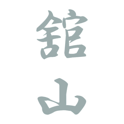 舘山 縦書き (A) 10
