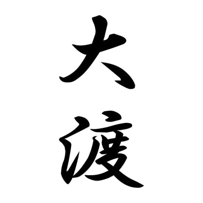 大渡 縦書き (A)