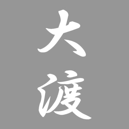 大渡 縦書き (A) 7