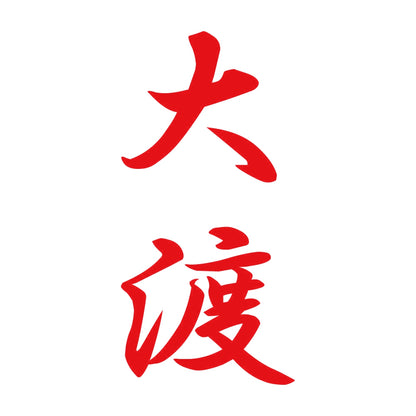 大渡 縦書き (A) 8