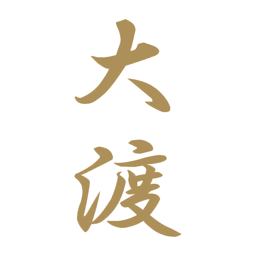 大渡 縦書き (A) 9