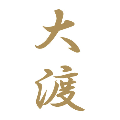 大渡 縦書き (A) 9
