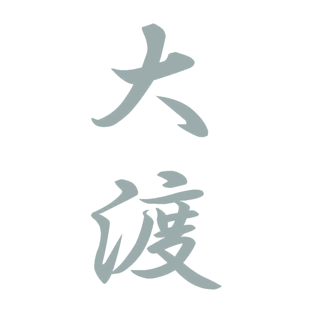 大渡 縦書き (A) 10