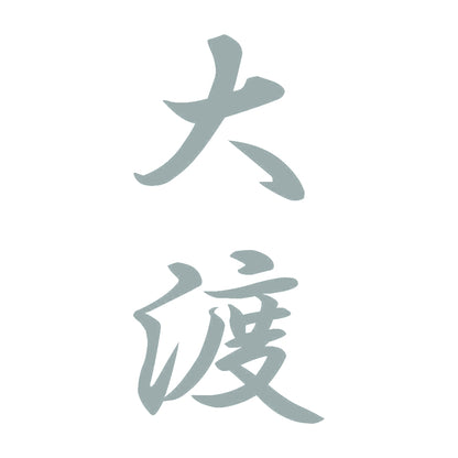 大渡 縦書き (A) 10