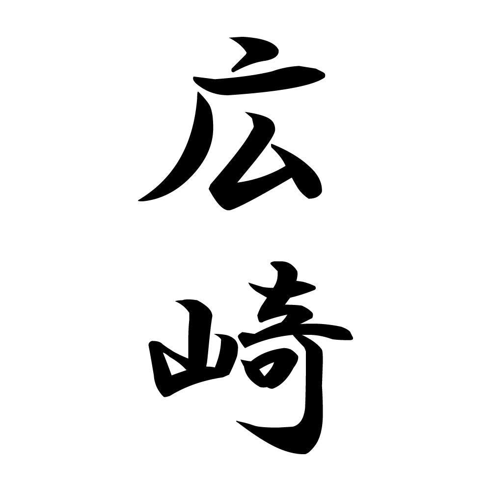 広崎 縦書き (A)
