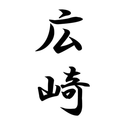 広崎 縦書き (A)