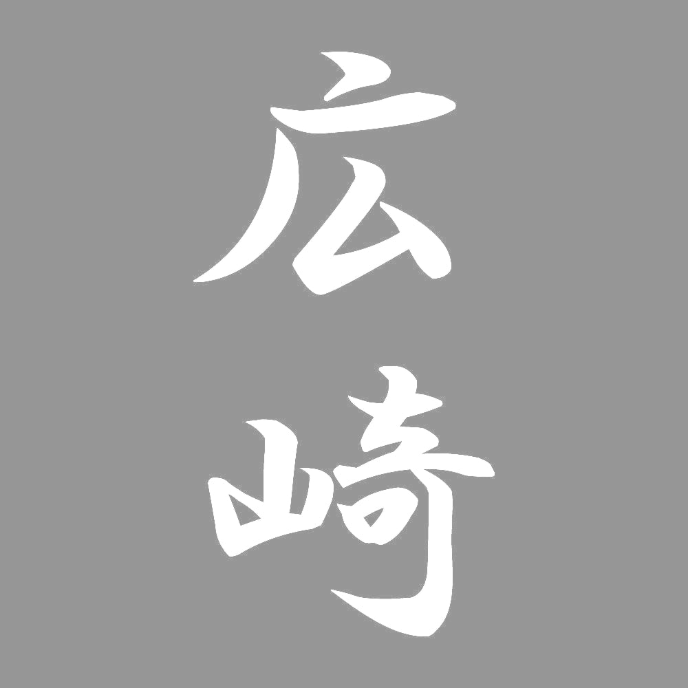 広崎 縦書き (A) 7