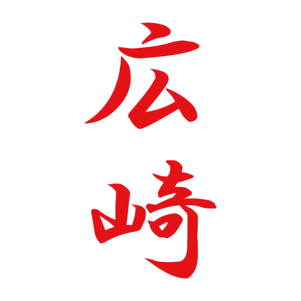 広崎 縦書き (A) 8