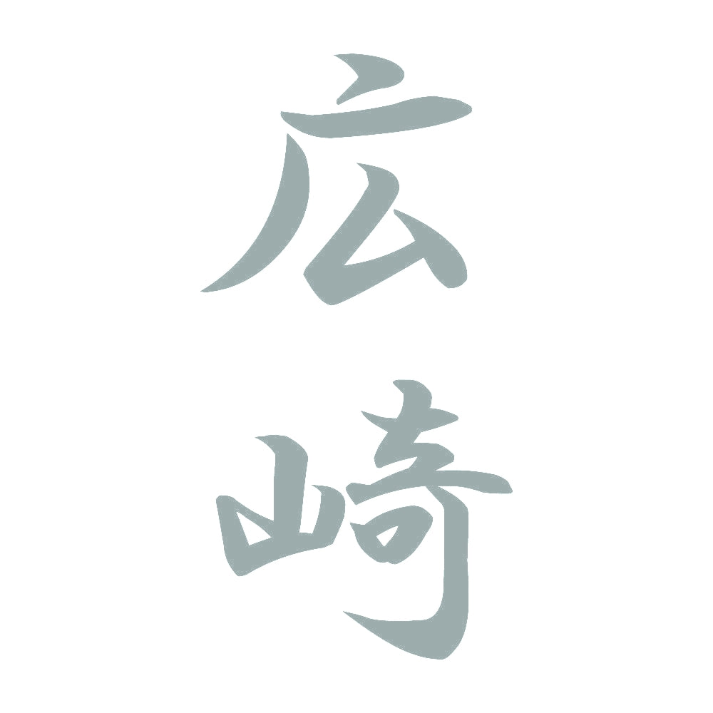 広崎 縦書き (A) 10