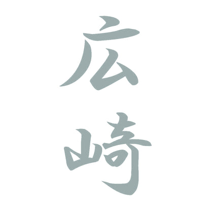 広崎 縦書き (A) 10