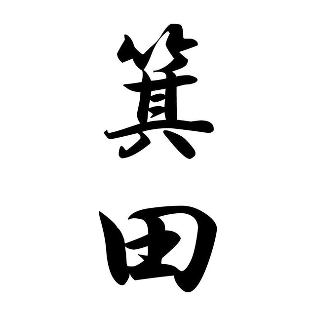 箕田 縦書き (A)