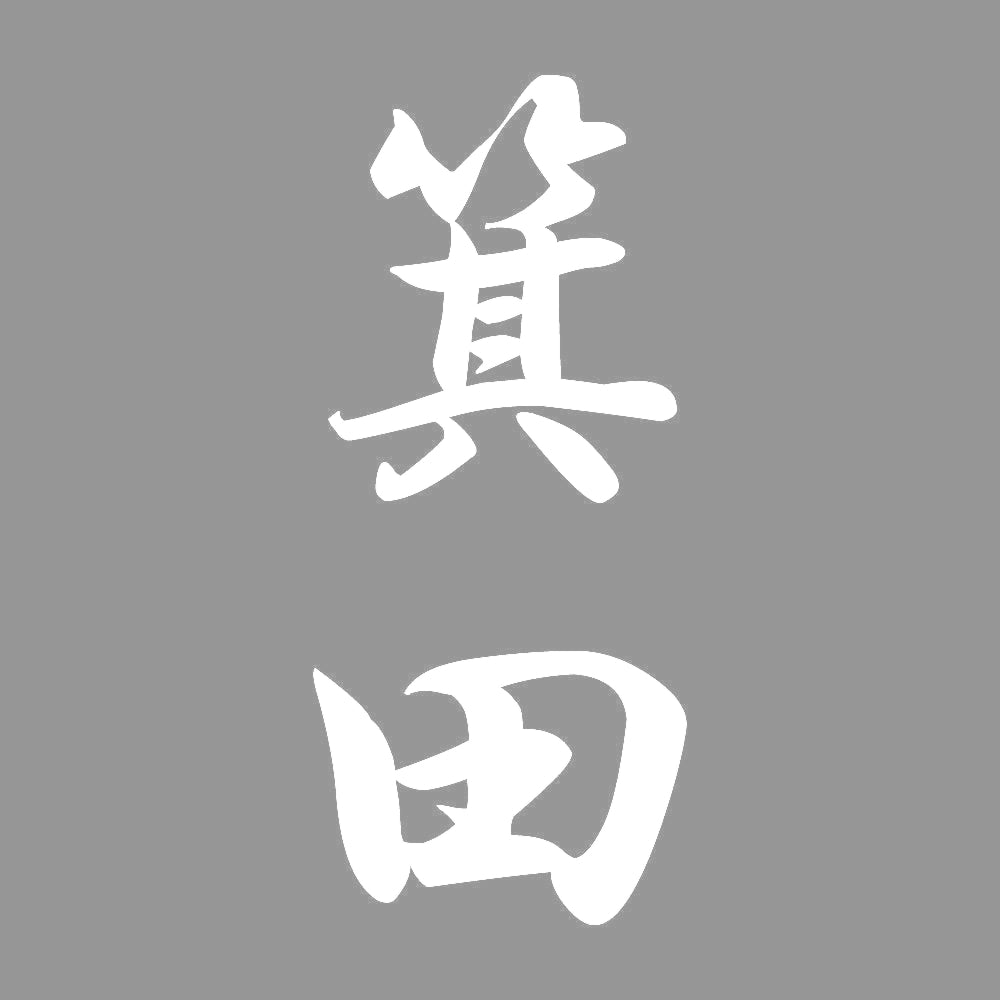箕田 縦書き (A) 7