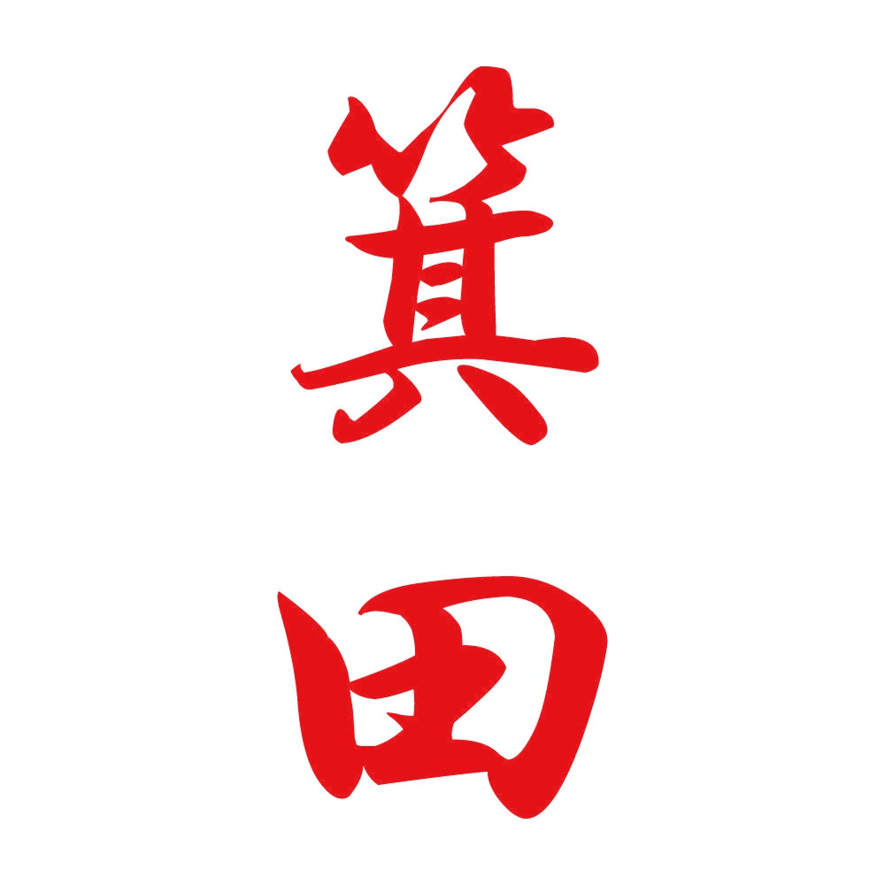 箕田 縦書き (A) 8