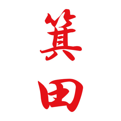 箕田 縦書き (A) 8