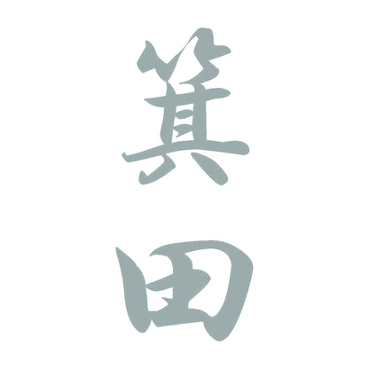 箕田 縦書き (A) 10