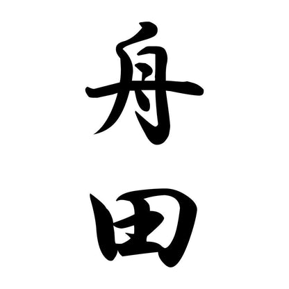 舟田 縦書き (A)