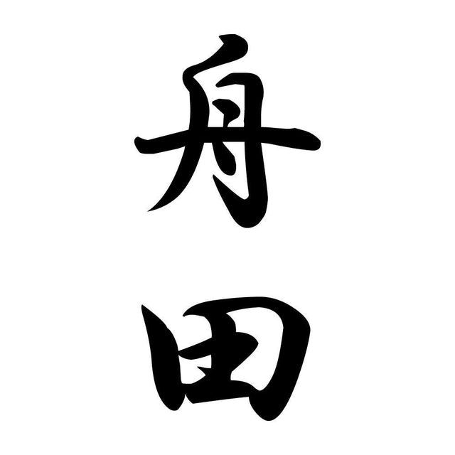 舟田 縦書き (A)