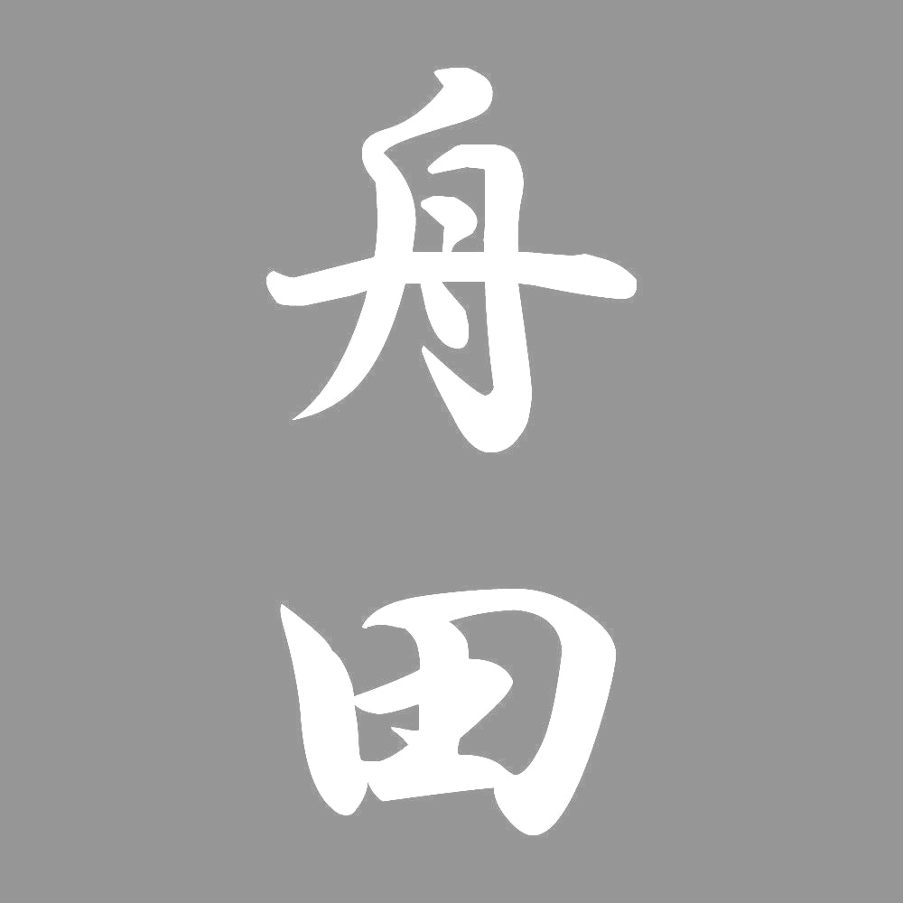 舟田 縦書き (A) 7
