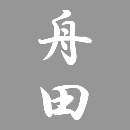 舟田 縦書き (A) 7