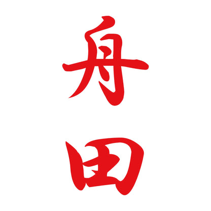 舟田 縦書き (A) 8