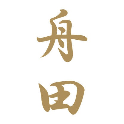 舟田 縦書き (A) 9