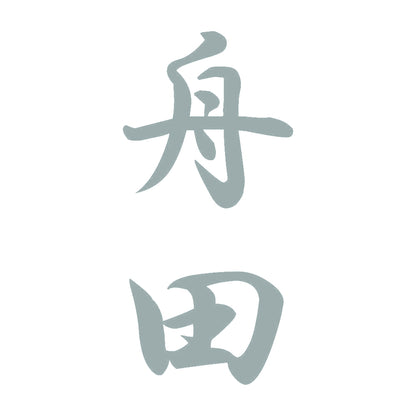 舟田 縦書き (A) 10