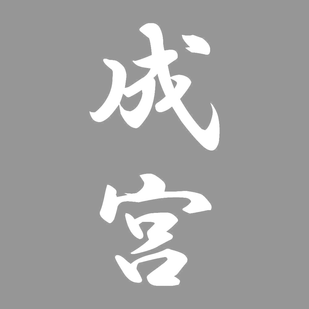 成宮 縦書き (A) 7