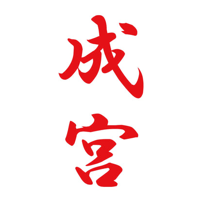 成宮 縦書き (A) 8
