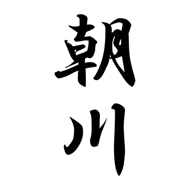 朝川 縦書き (A)
