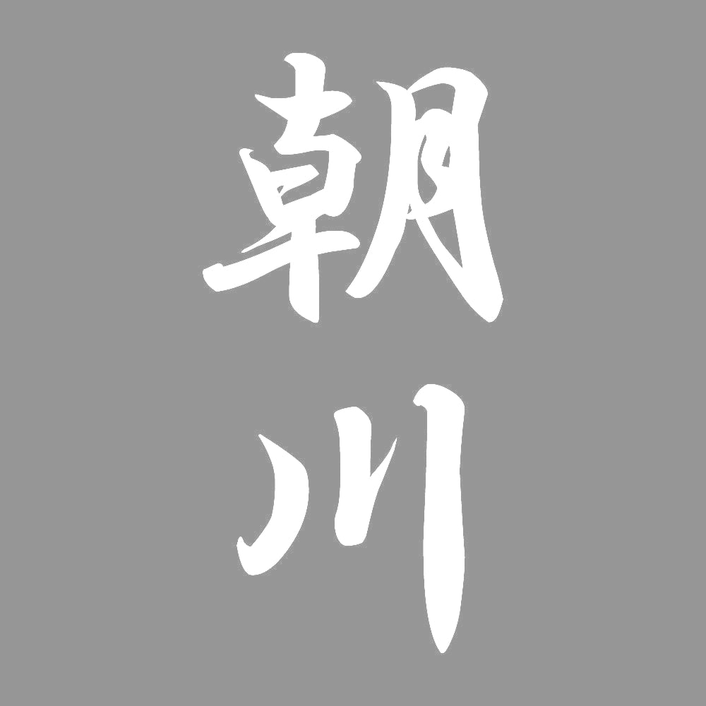 朝川 縦書き (A) 7