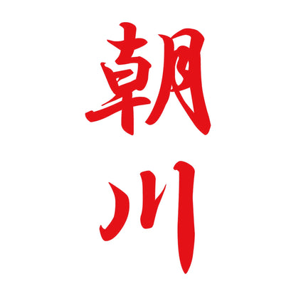 朝川 縦書き (A) 8