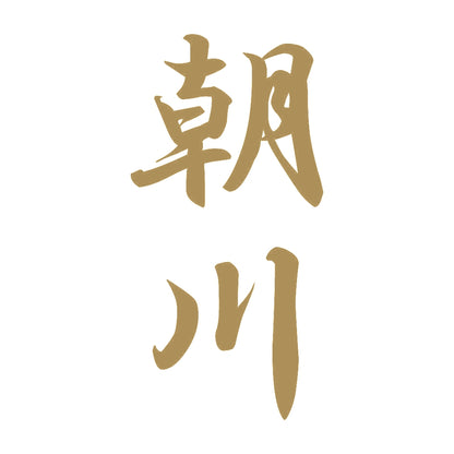 朝川 縦書き (A) 9