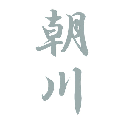 朝川 縦書き (A) 10