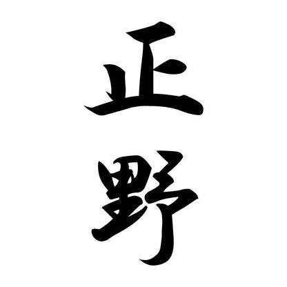 正野 縦書き (A)