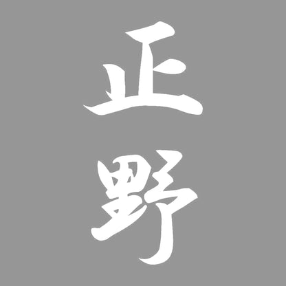 正野 縦書き (A) 7