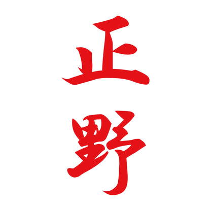 正野 縦書き (A) 8