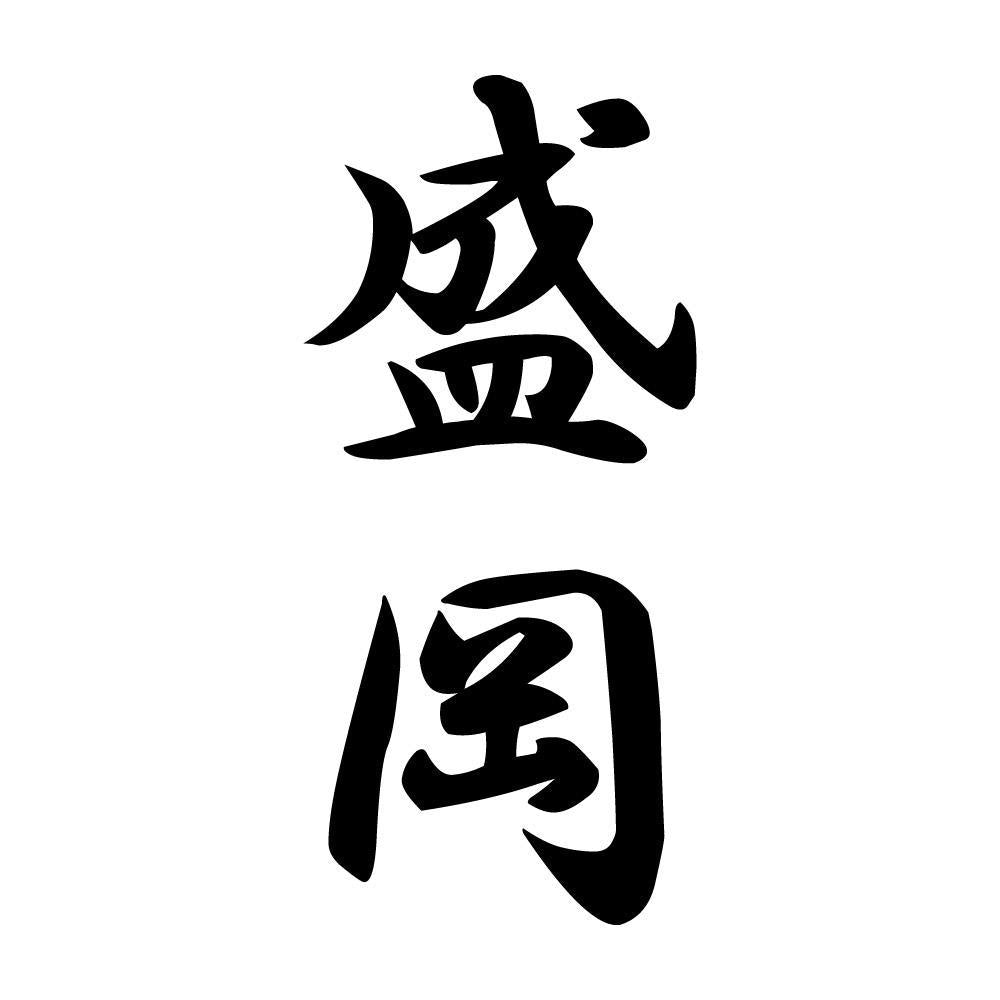 盛岡 縦書き (A)