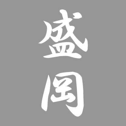 盛岡 縦書き (A) 7