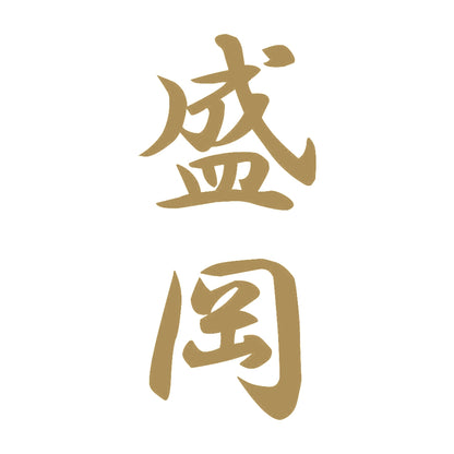 盛岡 縦書き (A) 9
