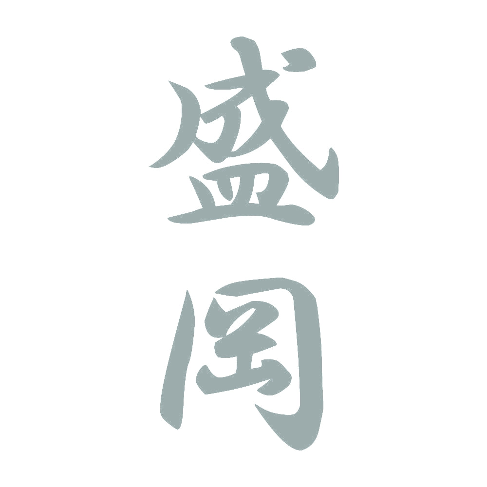 盛岡 縦書き (A) 10