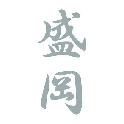 盛岡 縦書き (A) 10