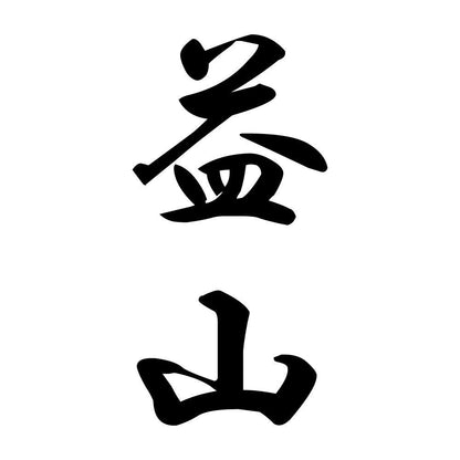 益山 縦書き (A)