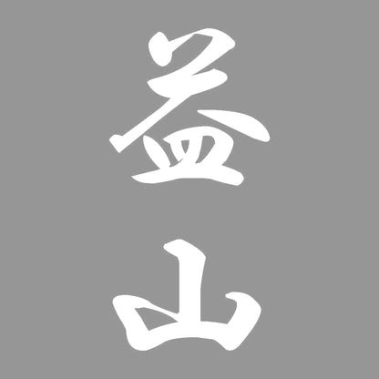 益山 縦書き (A) 7