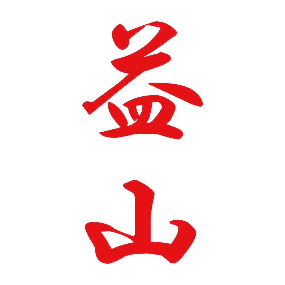 益山 縦書き (A) 8