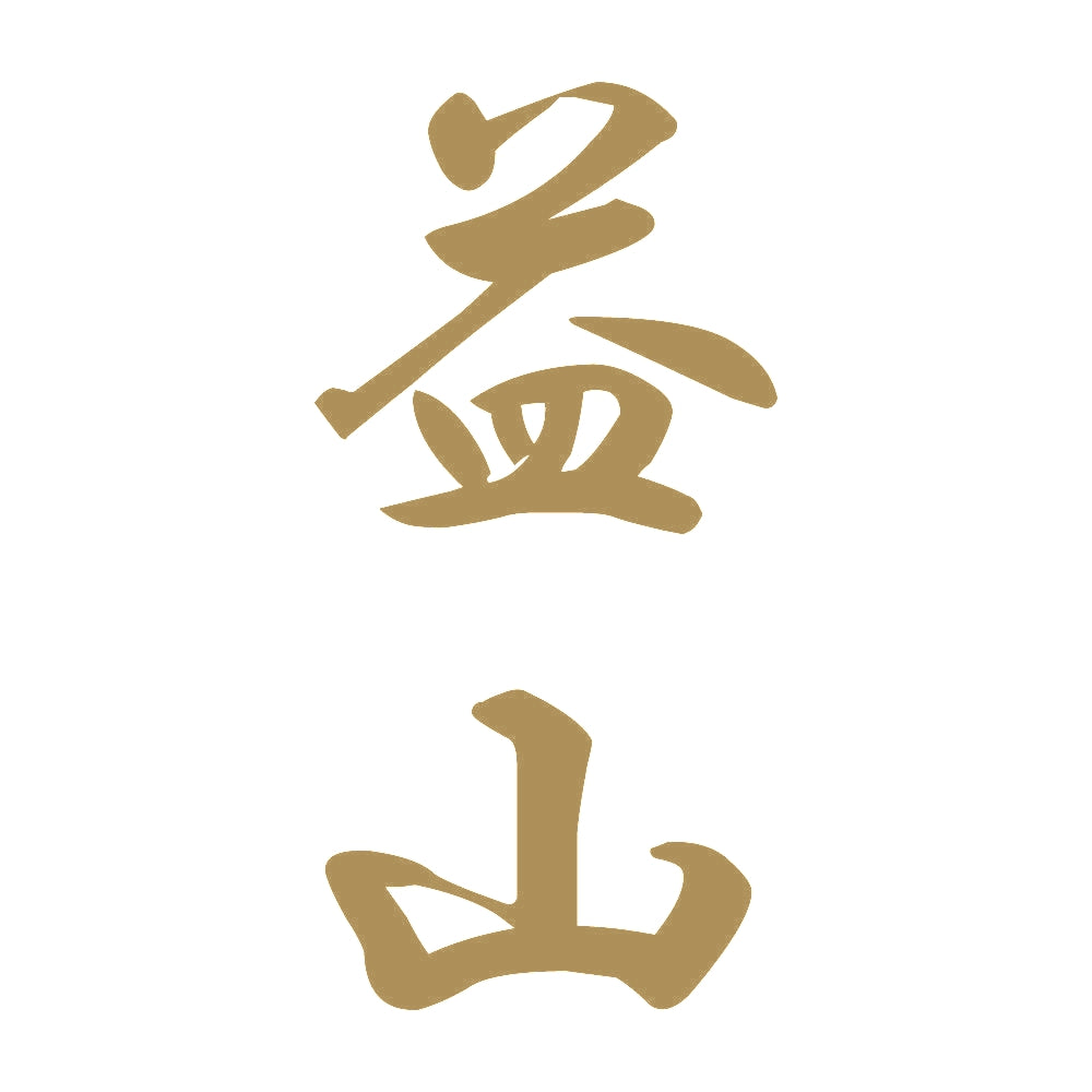 益山 縦書き (A) 9