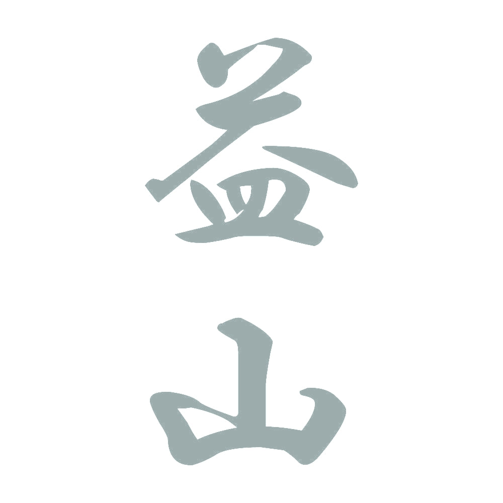 益山 縦書き (A) 10