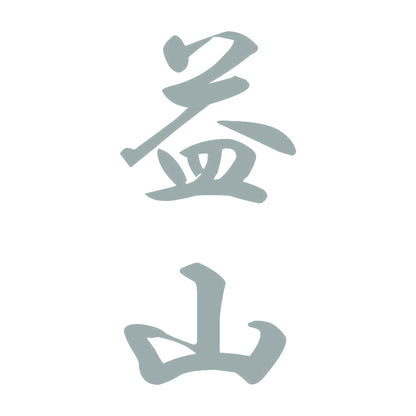 益山 縦書き (A) 10