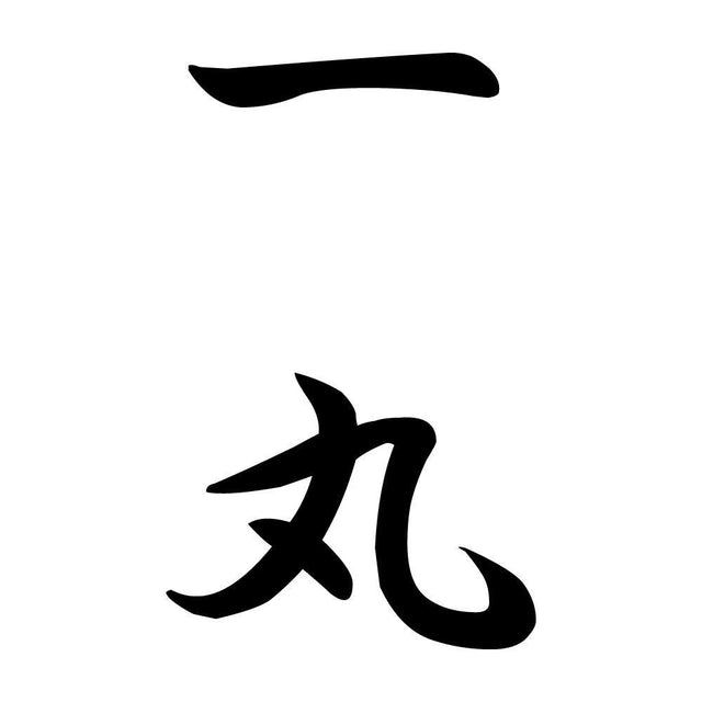 一丸 縦書き (A)