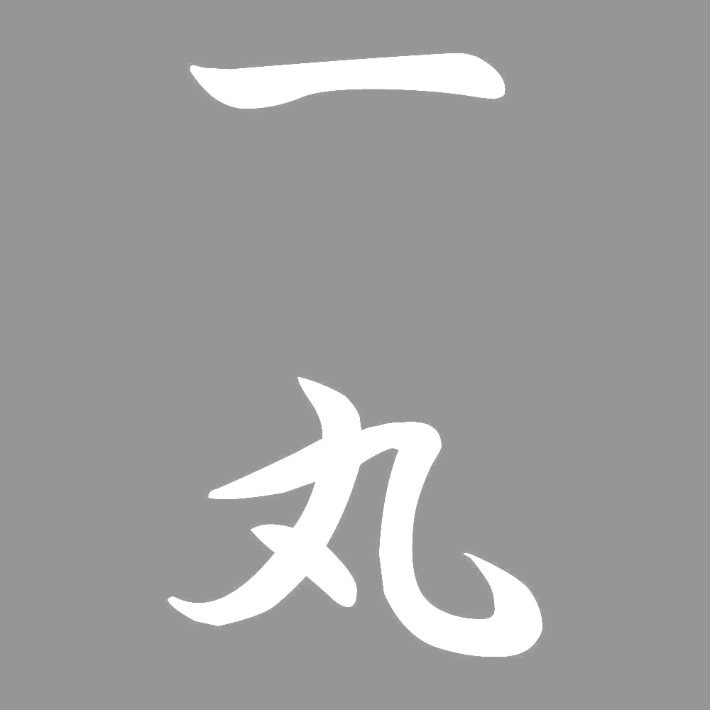一丸 縦書き (A) 7