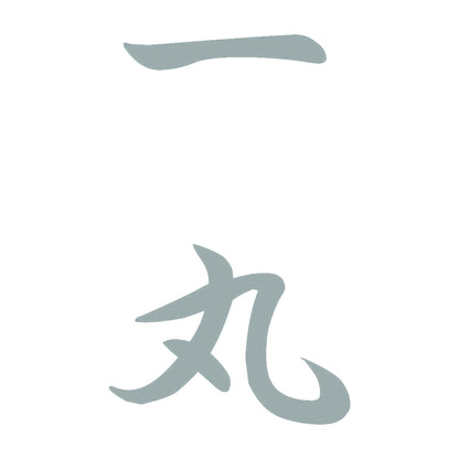 一丸 縦書き (A) 10
